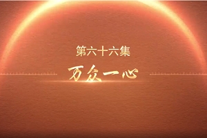 第六十六集：萬眾一心